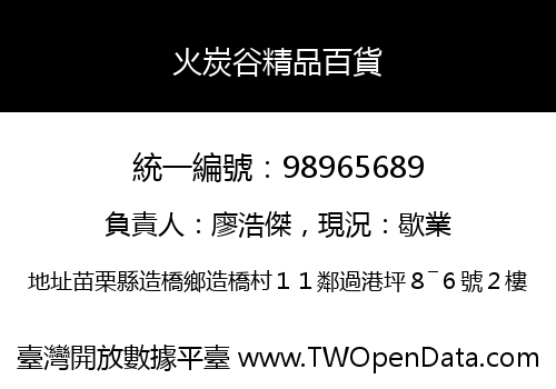 火炭谷精品百貨
