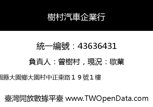 樹村汽車企業行