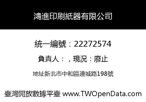 鴻進印刷紙器有限公司