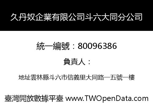 久丹奴企業有限公司斗六大同分公司