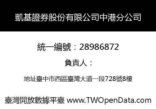 凱基證券股份有限公司中港分公司