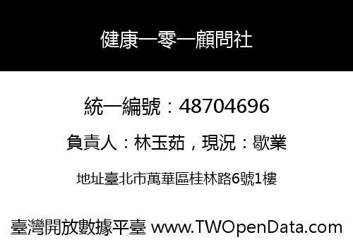 健康一零一顧問社