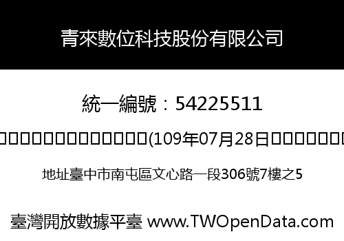 青來數位科技股份有限公司
