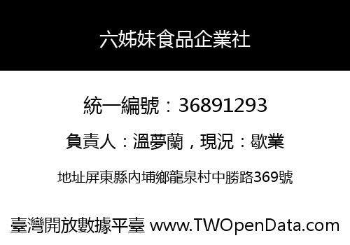 六姊妹食品企業社