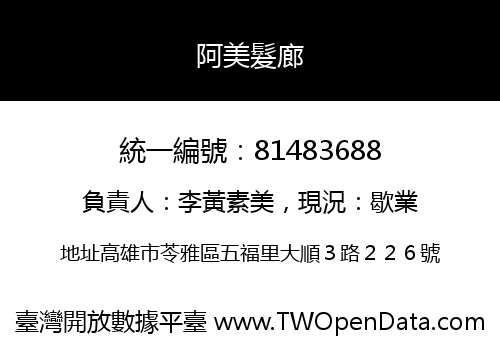 阿美髮廊