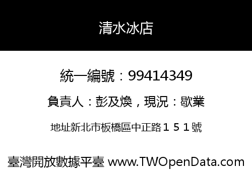 清水冰店