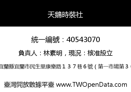 天鵝時裝社
