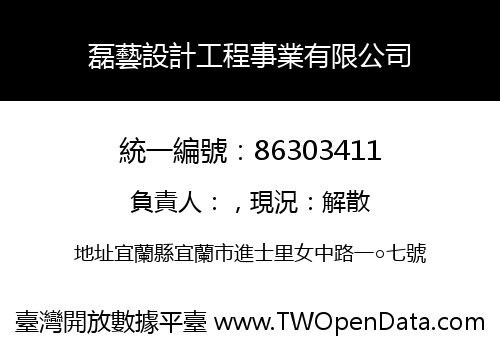 磊藝設計工程事業有限公司