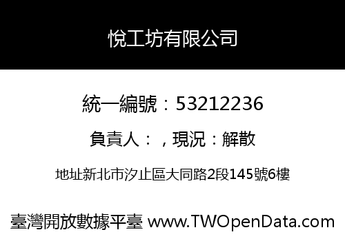 悅工坊有限公司