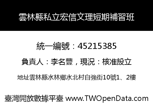 雲林縣私立宏信文理短期補習班