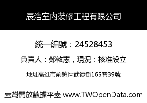 辰浩室內裝修工程有限公司