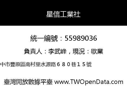 星信工業社