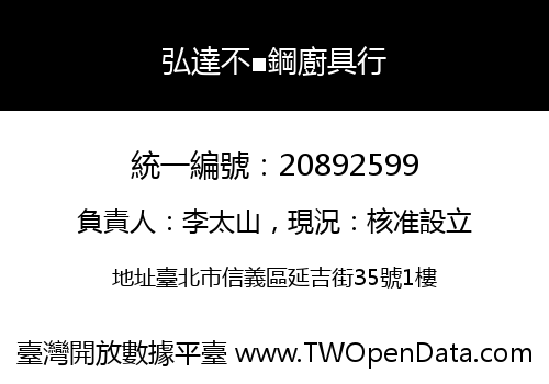 弘達不■鋼廚具行