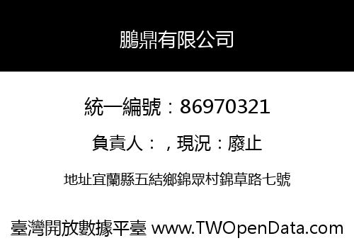 鵬鼎有限公司