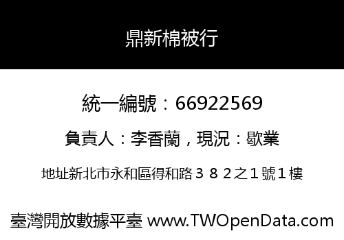 鼎新棉被行