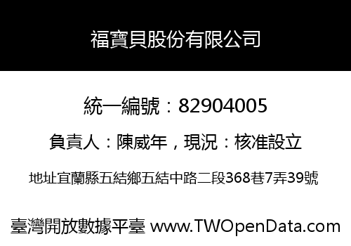 福寶貝股份有限公司