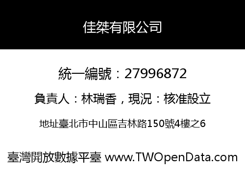 佳桀有限公司