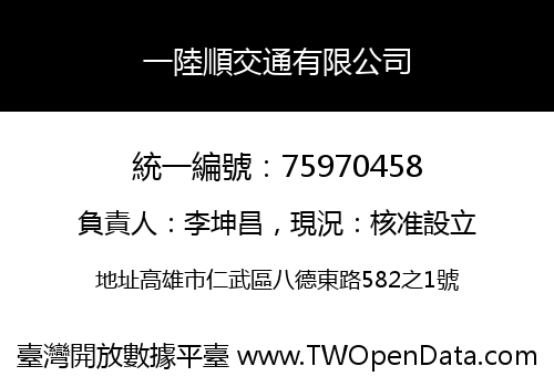 一陸順交通有限公司