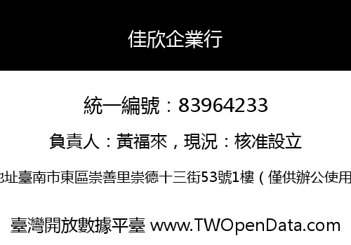 佳欣企業行