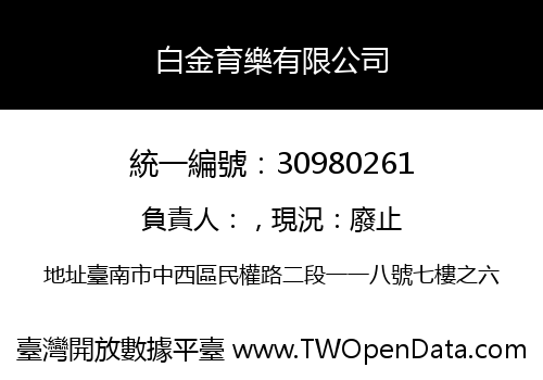 白金育樂有限公司