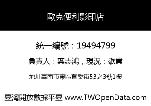 歐克便利影印店