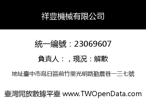祥豊機械有限公司