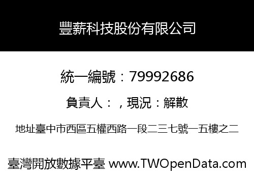 豐薪科技股份有限公司