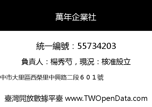 萬年企業社