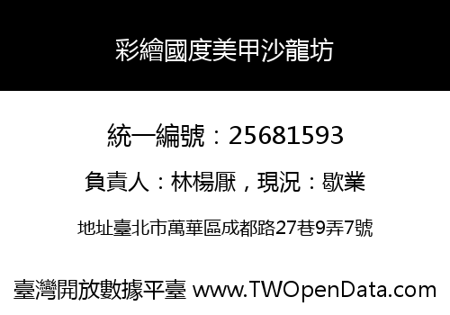 彩繪國度美甲沙龍坊