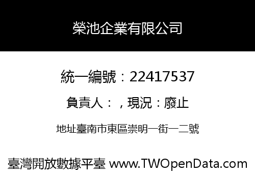 榮池企業有限公司