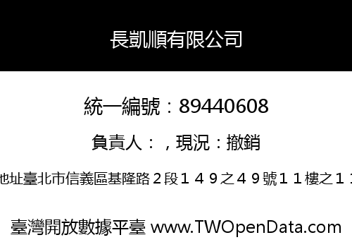 長凱順有限公司