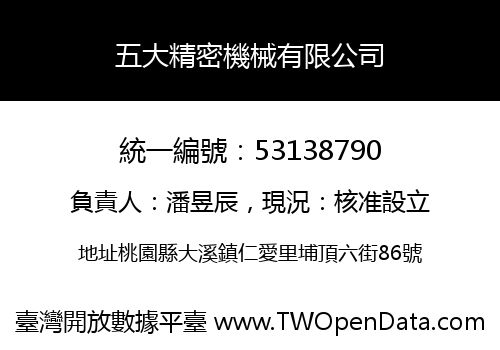 五大精密機械有限公司