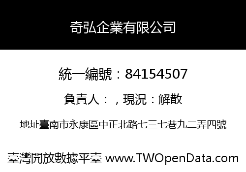 奇弘企業有限公司