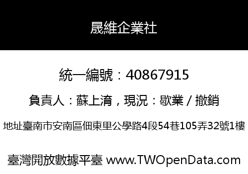 晟維企業社