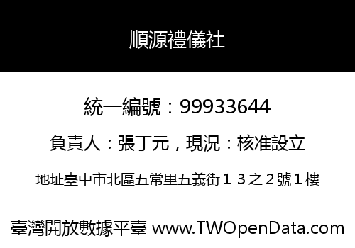 順源禮儀社