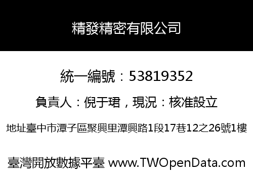精發精密有限公司