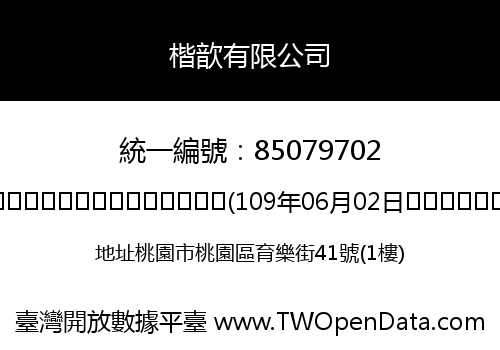楷歆有限公司
