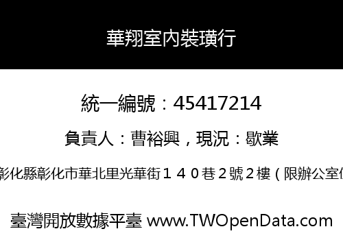 華翔室內裝璜行