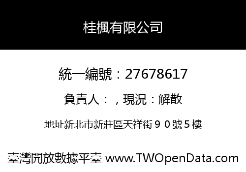 桂楓有限公司