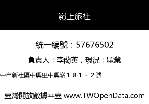 嶺上旅社