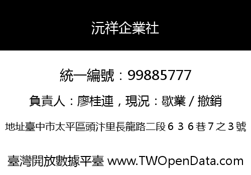 沅祥企業社