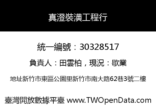 真澄裝潢工程行