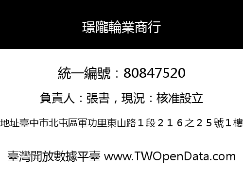 璟隴輪業商行