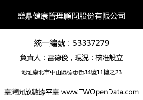 盛鼎健康管理顧問股份有限公司