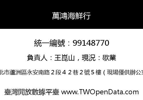 萬鴻海鮮行