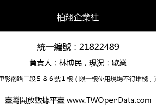柏翔企業社