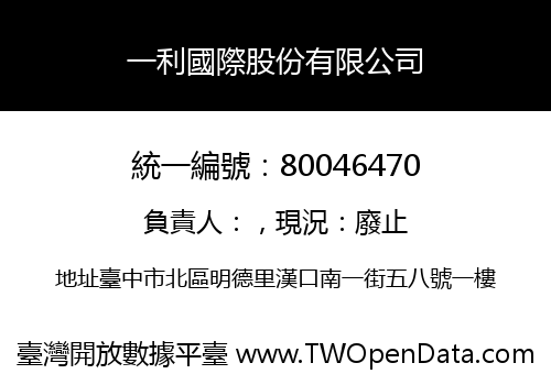 一利國際股份有限公司