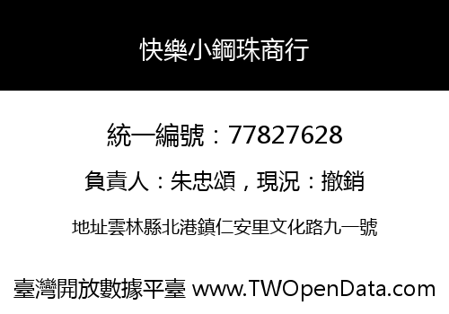 快樂小鋼珠商行
