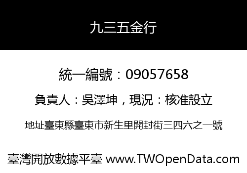 九三五金行