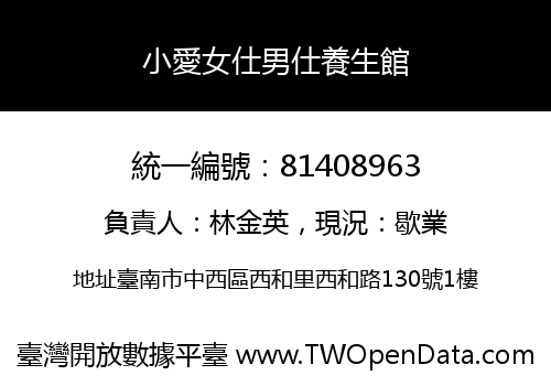 小愛女仕男仕養生館